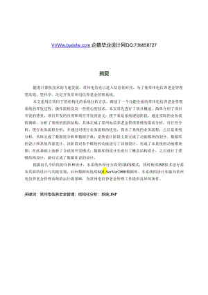 jsp养老金管理系统sqlserver论文.docx