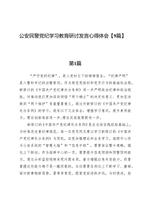 公安民警党纪学习教育研讨发言心得体会【9篇】.docx