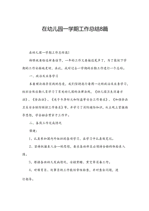 在幼儿园一学期工作总结8篇.docx