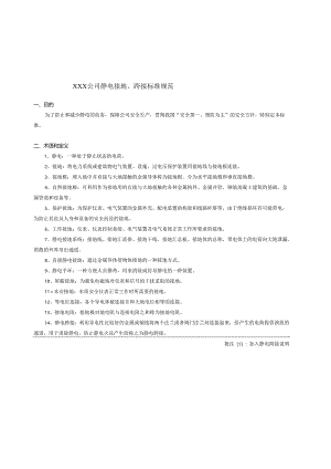 公司静电接地、跨接标准规范.docx