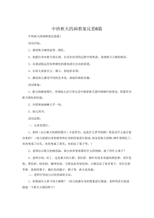 中班秋天的画教案反思6篇.docx