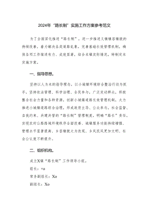 2024年“路长制”实施工作方案参考范文.docx