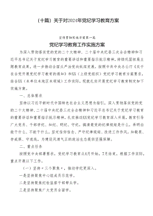 （十篇）关于对2024年党纪学习教育方案.docx