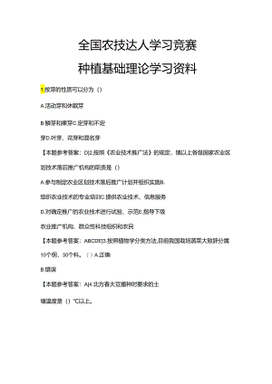 种植基础理论复习试题及答案.docx