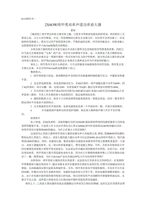 2×60W纯甲类双单声道功率放大器.docx