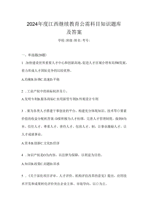 2024年度江西继续教育公需科目知识题库及答案.docx
