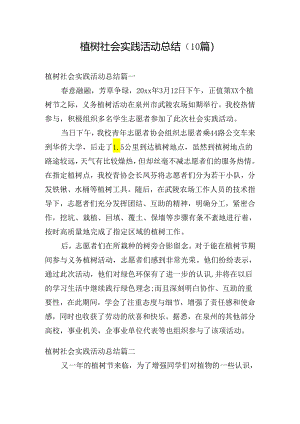 植树社会实践活动总结（10篇）.docx