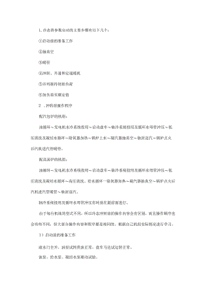 冷态启动主要内容有哪些？.docx