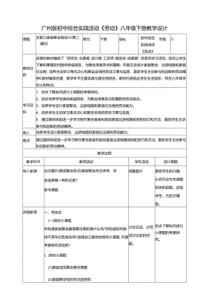 广州版初中综合实践活动劳动八年级下册 主题三 家庭聚会我设计（第二课时） 教学设计.docx