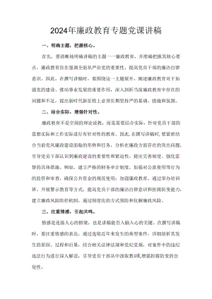 2024年廉政教育专题党课讲稿.docx