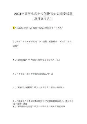 2024年国学小名士快问快答知识竞赛试题及答案（八）.docx