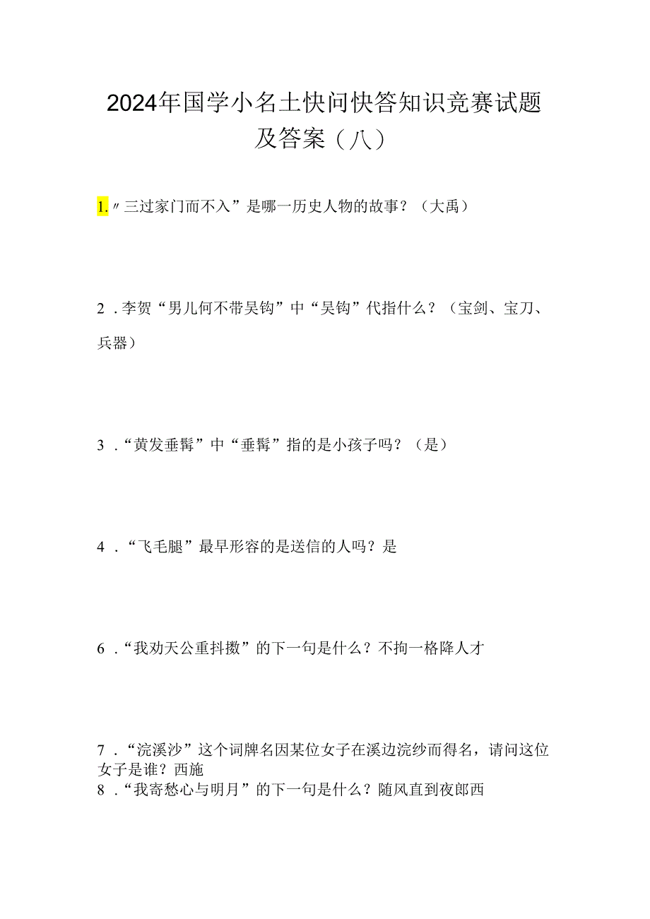 2024年国学小名士快问快答知识竞赛试题及答案(八).docx_第1页