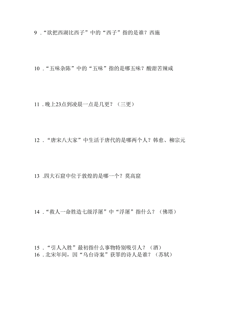 2024年国学小名士快问快答知识竞赛试题及答案(八).docx_第2页