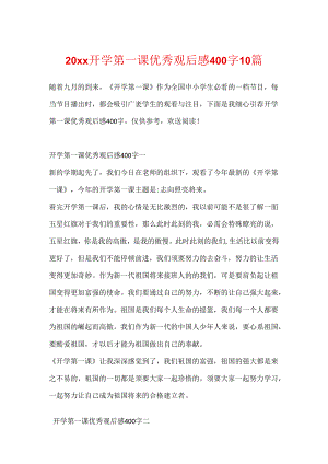 20xx开学第一课优秀观后感400字10篇.docx