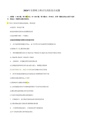 西综无答案--2025年全国硕士研究生西医综合试题.docx