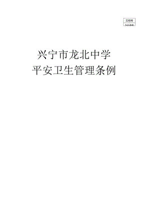 3-2-2(4)龙北中学安全卫生管理条例.docx