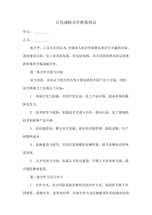 石化战略合作框架协议.docx