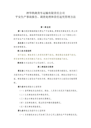 2、神华铁路货车运输有限责任公司生产安全事故报告、调查处理和责任追究管理办法(未完成)剖析.docx