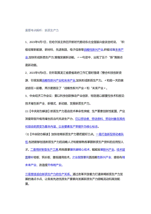 重要考点解析：新质生产力.docx