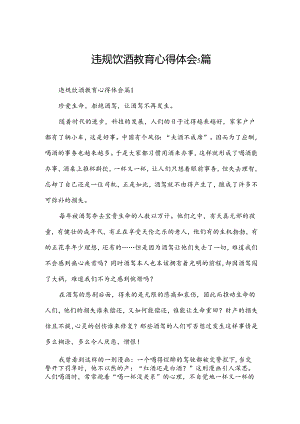 违规饮酒教育心得体会5篇.docx