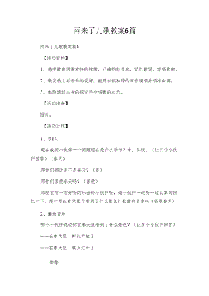 雨来了儿歌教案6篇.docx