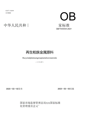 再生铂族金属原料.docx