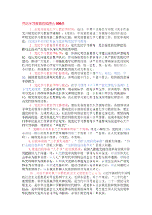 党纪学习教育应知应会100条.docx