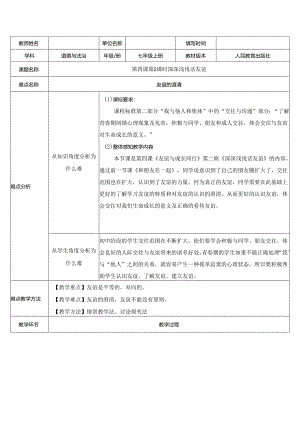 人教版（部编版）初中道德与法治七年级上册《深深浅浅话友谊》 .docx