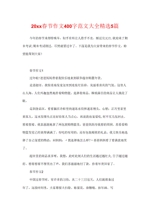 20xx春节作文400字范文大全精选5篇.docx