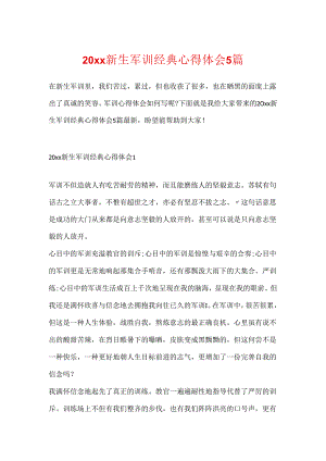 20xx新生军训经典心得体会5篇.docx