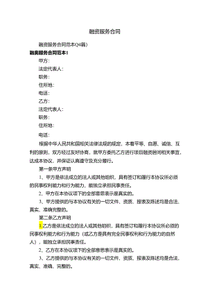 融资服务合同.docx