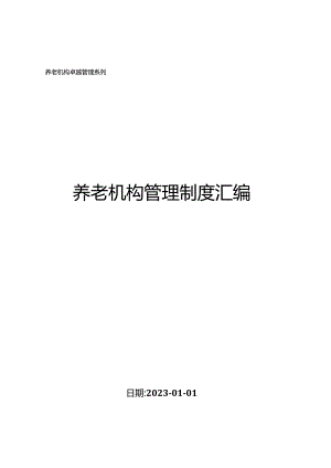 养老机构管理制度汇编（10-1）.docx