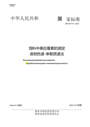 GB_T 43714-2024 饲料中泰拉霉素的测定 液相色谱-串联质谱法.docx