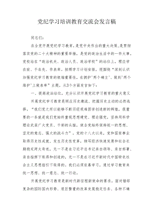 2024年学习党纪培训教育交流会发言稿 （汇编8份）.docx