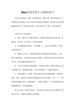 20xx应届生的十大面试技巧.docx
