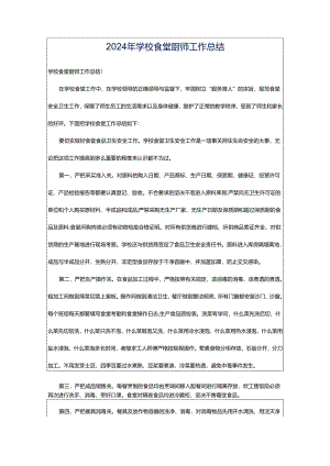2024年学校食堂厨师工作总结.docx