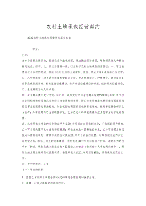 农村土地承包经营契约.docx
