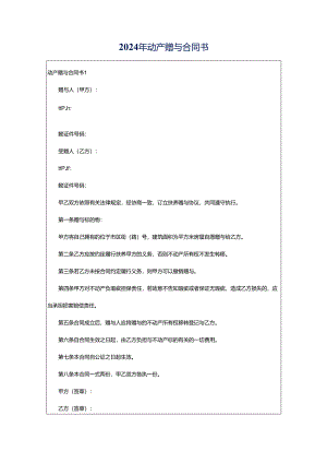 2024年动产赠与合同书.docx
