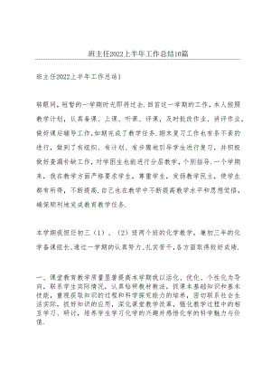 班主任2022上半年工作总结10篇.docx