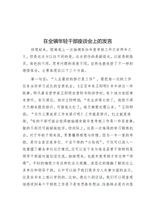 在全镇年轻干部座谈会上的发言&在公司党委部署开展党纪学习教育专题会议上的讲话.docx