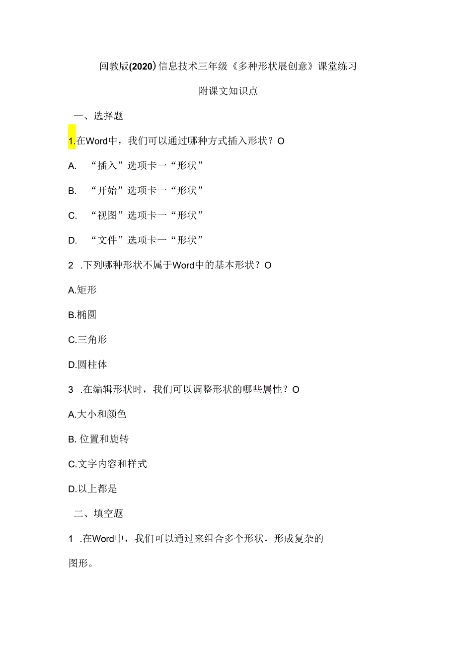 闽教版(2020)信息技术三年级《多种形状展创意》课堂练习及课文知识点.docx_第1页