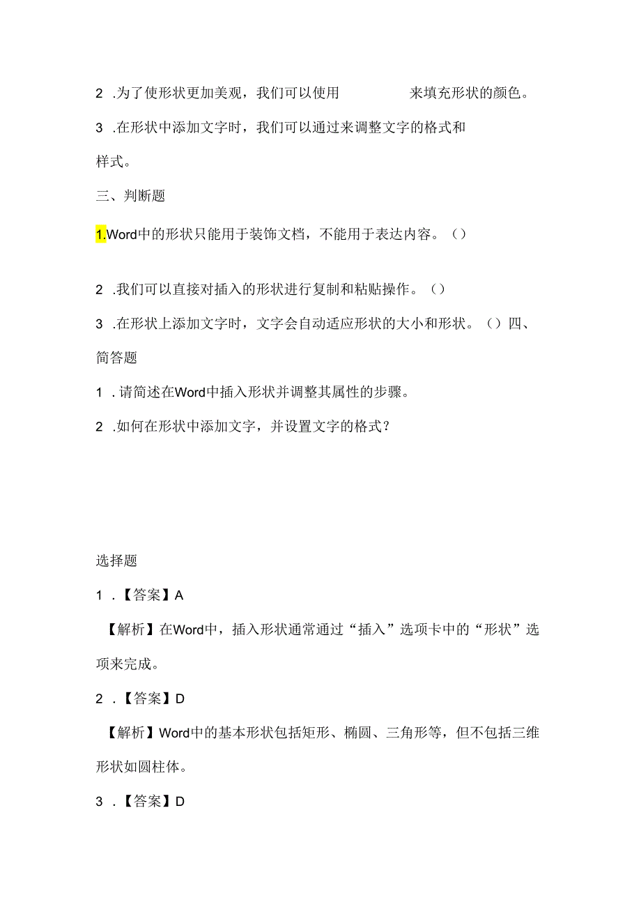 闽教版(2020)信息技术三年级《多种形状展创意》课堂练习及课文知识点.docx_第2页