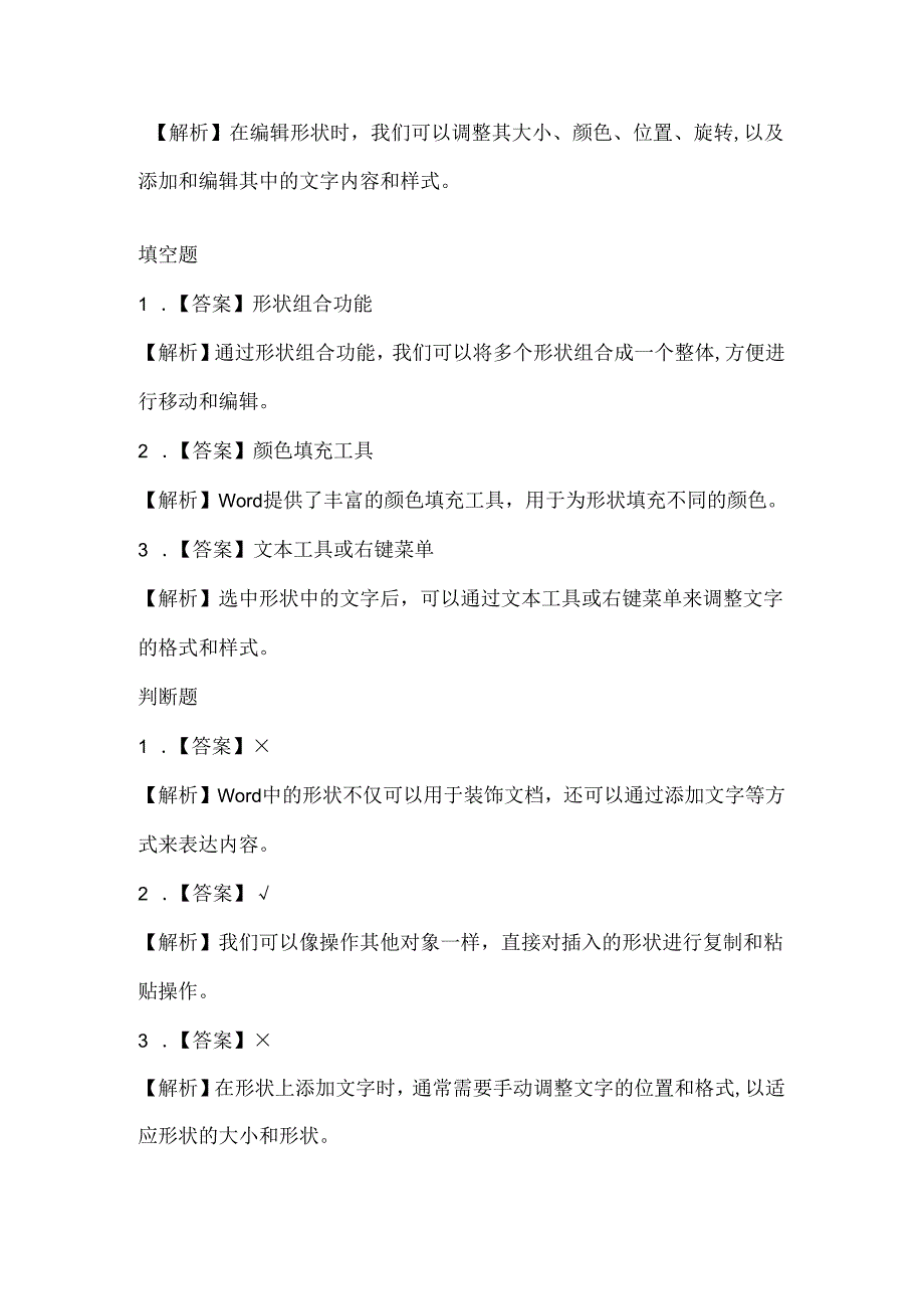 闽教版(2020)信息技术三年级《多种形状展创意》课堂练习及课文知识点.docx_第3页