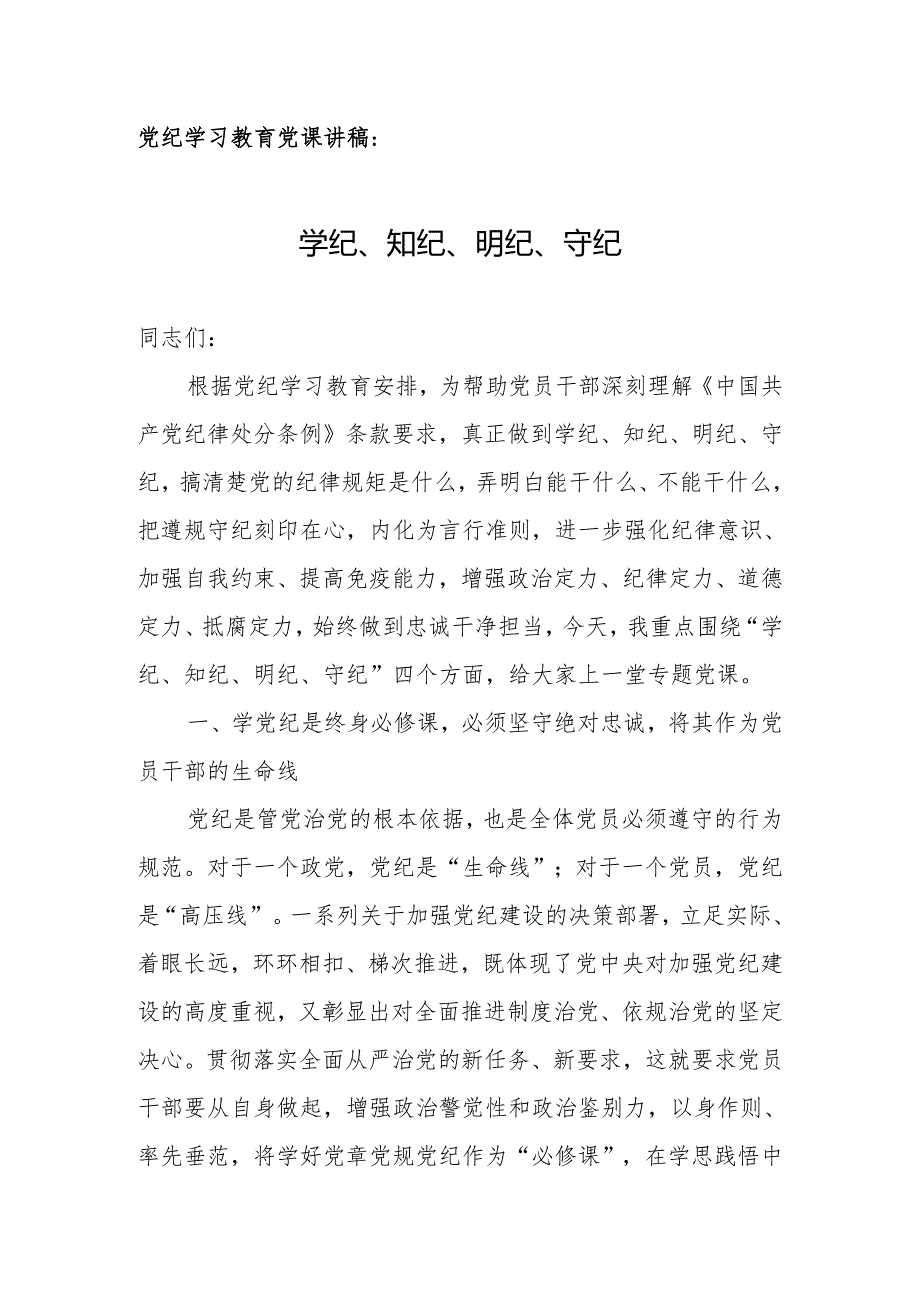 党纪学习教育党课讲稿:学纪、知纪、明纪、守纪.docx_第1页