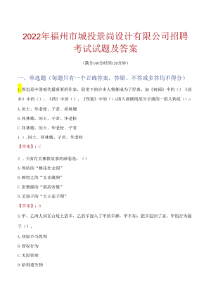 2022年福州市城投景尚设计有限公司招聘考试试题及答案.docx