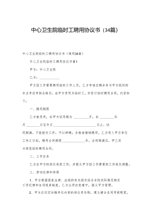 中心卫生院临时工聘用协议书（34篇）.docx