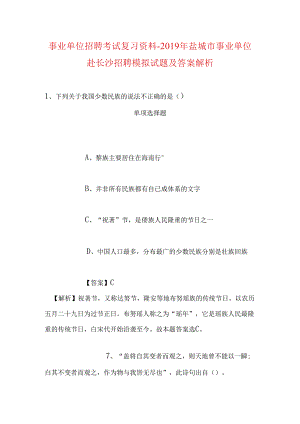 事业单位招聘考试复习资料-2019年盐城市事业单位赴长沙招聘模拟试题及答案解析.docx
