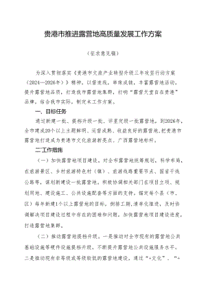贵港市推进露营地高质量发展工作方案（征求意见稿）.docx