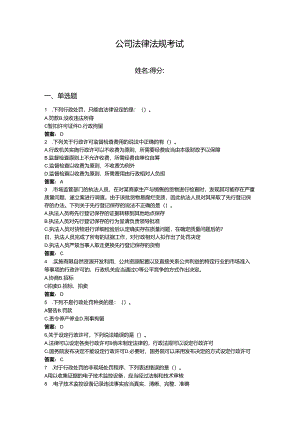 2024年公司法律法规考试题库附答案（完整版）.docx