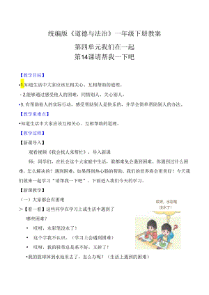 部编版一年级《道德与法治》下册第14课《请帮我一下吧》精美教案.docx
